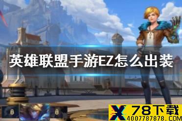 《英雄联盟手游》EZ怎么出装 EZ出装推荐