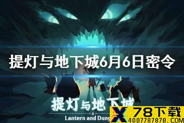 《提灯与地下城》6月6日密令是什么 6月6日密令一览