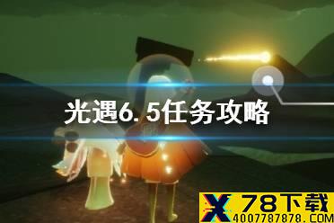 《光遇》6.5任务攻略 6月5日每日任务怎么做