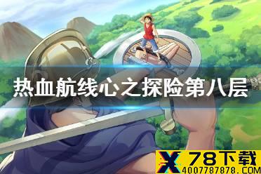 《航海王热血航线》心之探险第八层 心之探险第八层攻略