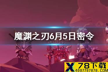 《魔渊之刃》6月5日密令是什么 6月5日密令一览