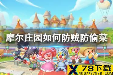 《摩尔庄园手游》如何防贼 防贼防偷菜方法