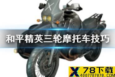 《和平精英》三轮摩托车怎么换位开枪 三轮摩托车驾驶技巧