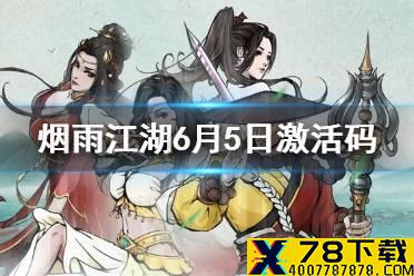 《烟雨江湖》6.5激活码是什么 6月5日最新激活码分享