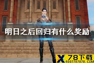 《明日之后》回归有什么奖励2021 英雄归来称号怎么获得