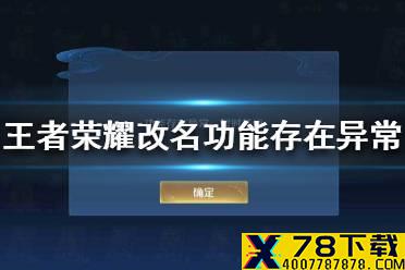 《王者荣耀》改名功能存在异常是怎么回事 改名功能存在异常解决办法