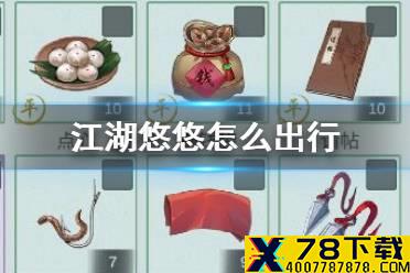 《江湖悠悠》怎么出行 出行玩法攻略事件一览