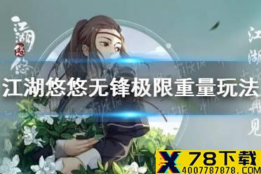 《江湖悠悠》无锋极限重量玩法攻略 无锋极限重量怎么玩
