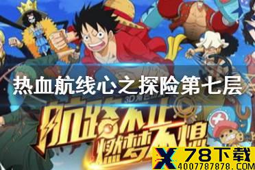 《航海王热血航线》心之探险第七层怎么打 心之探险第七层攻略