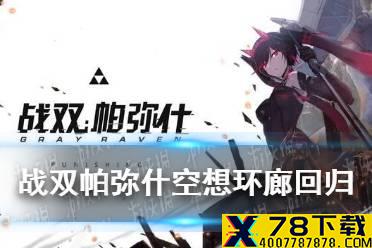 《战双帕弥什》空想环廊回归 空想环廊玩法攻略