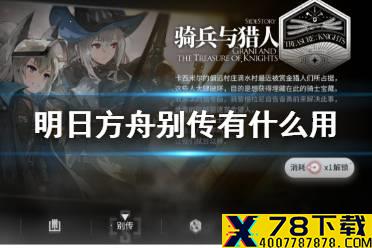 《明日方舟》别传有什么用 别传是永久的吗