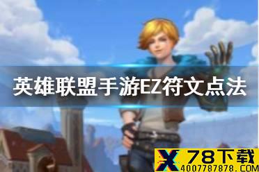 《英雄联盟手游》EZ符文怎么点 EZ天赋选择