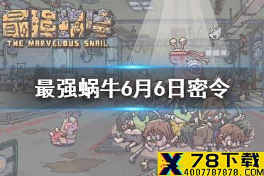 《最强蜗牛》6月6日密令是什么 6月6日密令一览