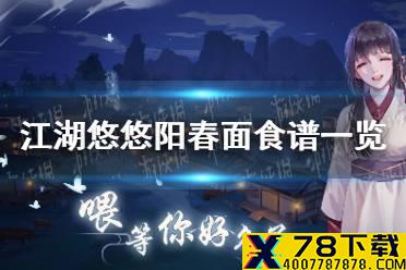 《江湖悠悠》阳春面怎么做 阳春面食谱一览