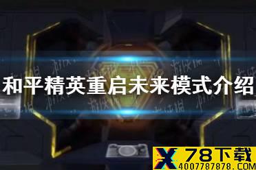 《和平精英》重启未来模式怎么玩 重启未来模式介绍