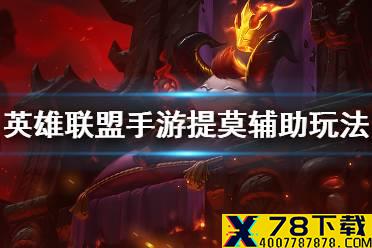《英雄联盟手游》提莫辅助怎么玩 辅助提莫玩法介绍