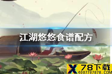 《江湖悠悠》食谱配方大全 江湖悠悠公测美食美酒丹药食谱2021