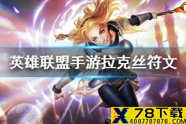 《英雄联盟手游》拉克丝辅助符文怎么点 辅助拉克丝天赋选择