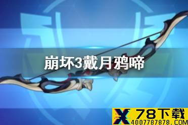 《崩坏3》戴月鸦啼武器介绍 新可肝弓箭戴月鸦啼技能效果一览