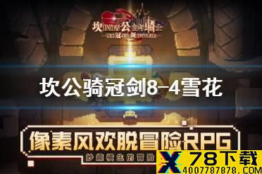 《坎公骑冠剑》8-4最后一个雪花在哪 最后一个紫币位置介绍