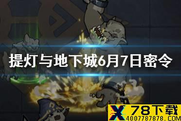 《提灯与地下城》6月7日密令是什么 6月7日密令一览