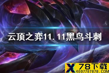 《云顶之弈手游》黑鸟斗刺阵容推荐 11.11魔腾斗刺装备搭配