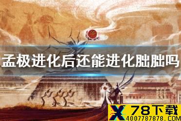 《妄想山海》孟极进化后还能不能进化胐朏 孟极进化胐朏介绍