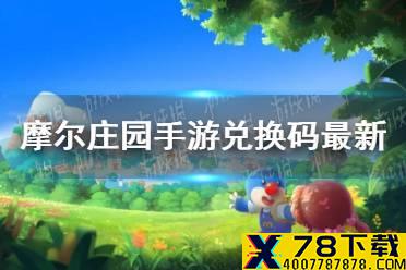 《摩尔庄园手游》兑换码领取大全 神奇密码汇总