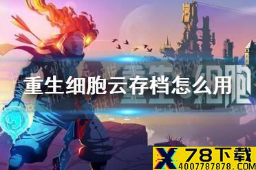 《重生细胞》云存档怎么用 云存档有什么用