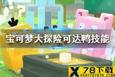 《宝可梦大探险》可达鸭技能搭配 可达鸭技能推荐