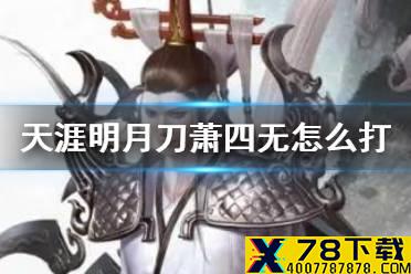 《天涯明月刀手游》萧四无怎么打 心剑战境困难萧四无打法攻略