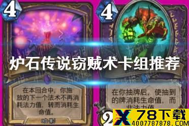 《炉石传说》窃贼术卡组推荐 灵魂机克术攻略