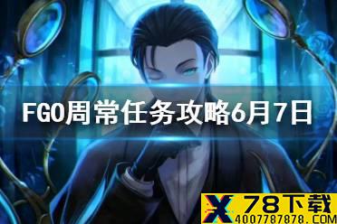 《FGO》6月7日周任务攻略规划 王属性中立属性从者哪里打
