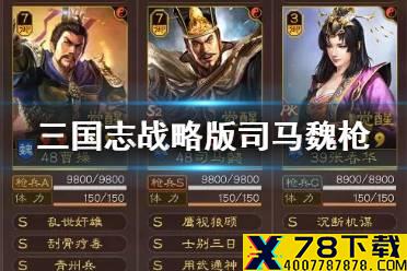 《三国志战略版》司马魏枪阵容推荐 司马魏枪黑科技值得培养吗