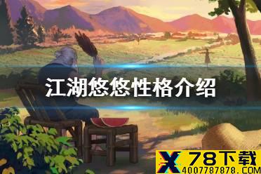 《江湖悠悠》性格有什么用 性格作用介绍