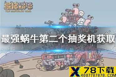 《最强蜗牛》第二个抽奖机如何获 第二个抽奖机获取方法介绍