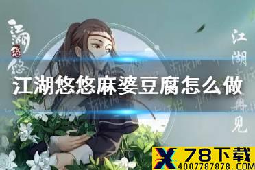 《江湖悠悠》麻婆豆腐怎么做 麻婆豆腐食谱配方