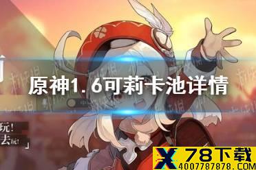 《原神手游》1.6版本UP池介绍 1.6可莉卡池详情