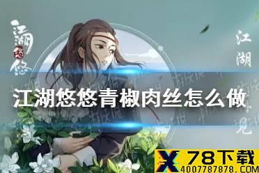 《江湖悠悠》青椒肉丝怎么做 青椒肉丝食谱配方