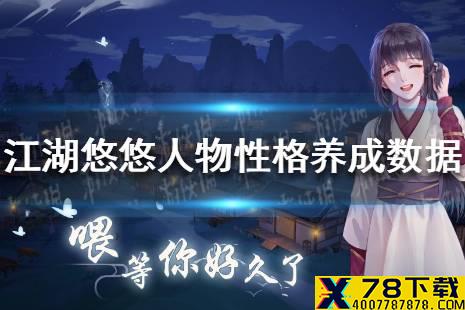 《江湖悠悠》NPC好感度及人物性格怎么养成 养成数据