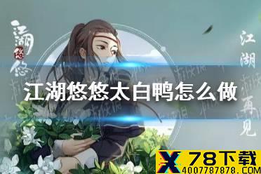 《江湖悠悠》太白鸭怎么做 太白鸭食谱配方