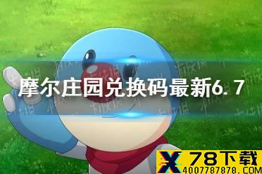 《摩尔庄园手游》兑换码最新6.7 6月7日最新可用兑换码