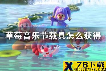 《摩尔庄园手游》草莓音乐节载具怎么获得 音乐节载具获得方法