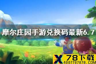 《摩尔庄园手游》兑换码最新6.7 6月7日最新兑换码分享