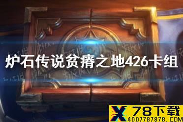 《炉石传说》426是哪张牌 贫瘠之地426卡组推荐