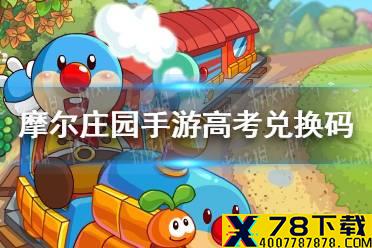 《摩尔庄园手游》高考兑换码 高考神秘密码分享