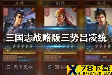 《三国志战略版》三势吕凌统阵容推荐 凌统三势吕搭配攻略