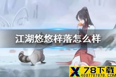 《江湖悠悠》梓落怎么样 梓落淬炼词条武器搭配推荐