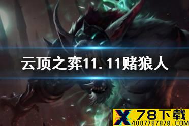 《云顶之弈手游》赌狼人阵容推荐 11.11破败狼人主C搭配攻略