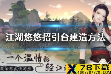 《江湖悠悠》招引台怎么建 招引台建造方法